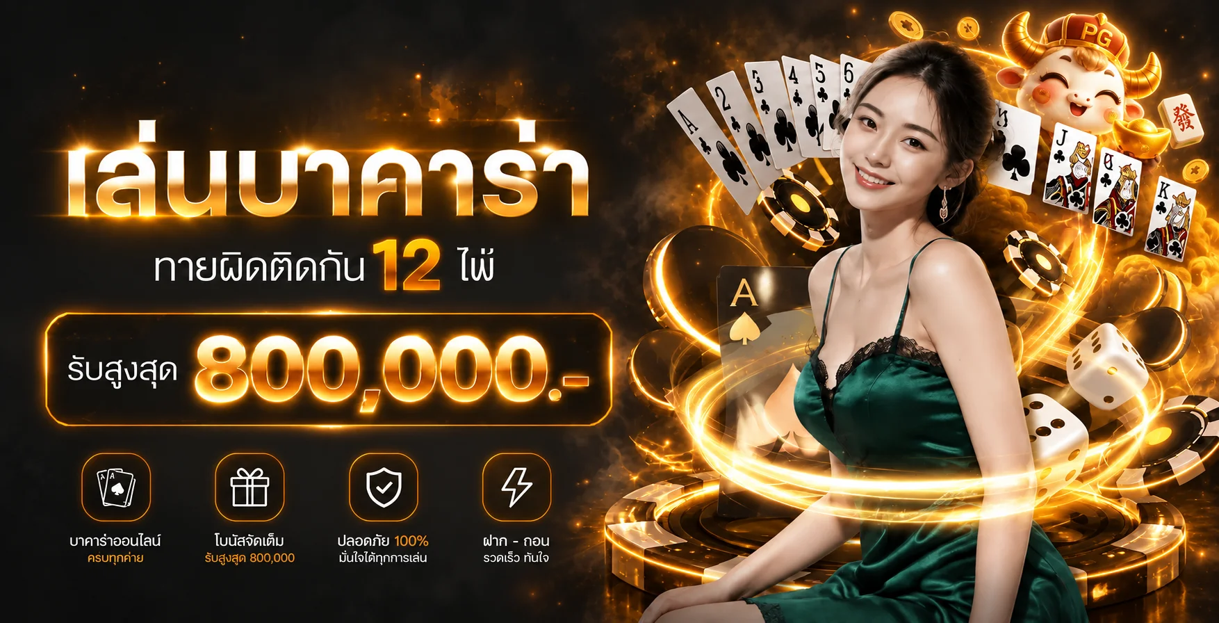 PGDUBAI888 บาคาร่าออนไลน์และคาสิโนสดครบทุกค่าย รับโบนัสสูงสุด 800000